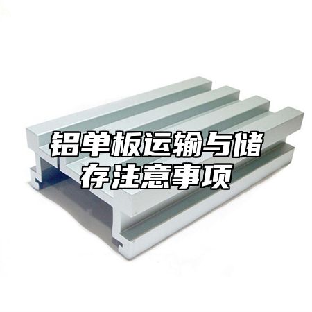 铝单板运输与储存注意事项