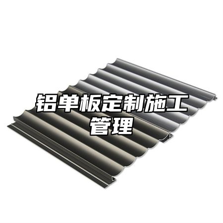 铝单板定制施工管理