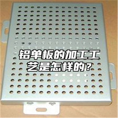 铝单板的加工工艺是怎样的？