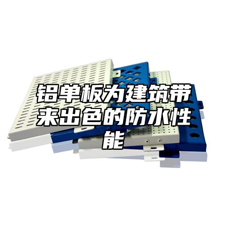 铝单板为建筑带来出色的防水性能