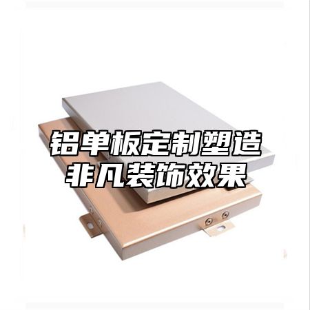 铝单板定制塑造非凡装饰效果