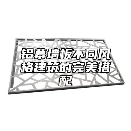 铝幕墙板不同风格建筑的完美搭配