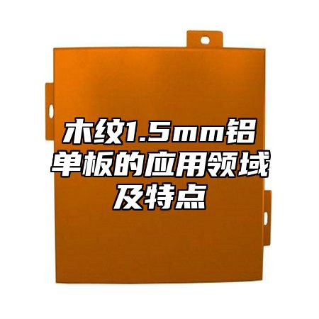 木纹1.5mm铝单板的应用领域及特点