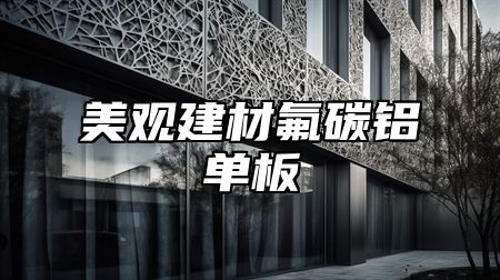 美观建材氟碳铝单板
