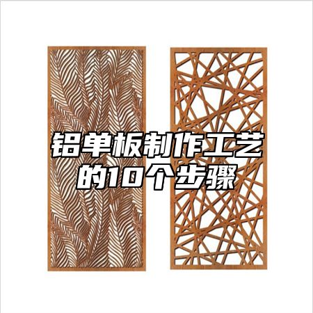 铝单板制作工艺的10个步骤