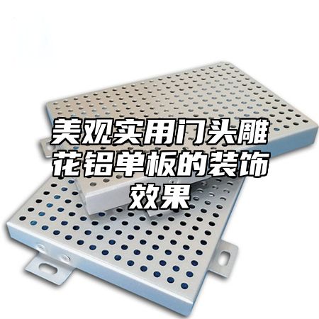美观实用门头雕花铝单板的装饰效果
