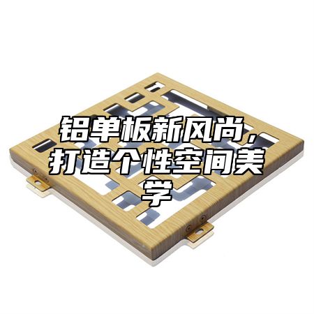铝单板新风尚，打造个性空间美学