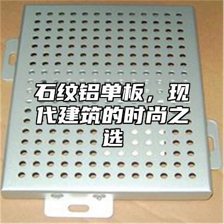 石纹铝单板，现代建筑的时尚之选