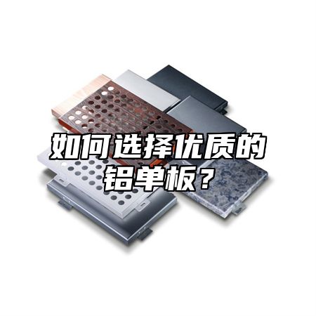如何选择优质的铝单板？