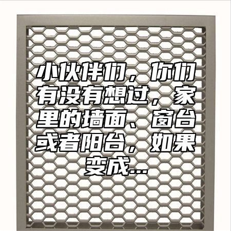 小伙伴们，你们有没有想过，家里的墙面、窗台或者阳台，如果变成...