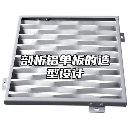 剖析铝单板的造型设计