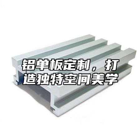 铝单板定制，打造独特空间美学