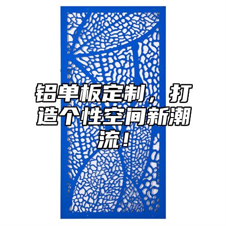 铝单板定制，打造个性空间新潮流！