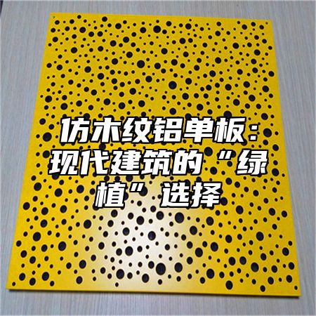 仿木纹铝单板：现代建筑的“绿植”选择