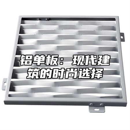 铝单板：现代建筑的时尚选择