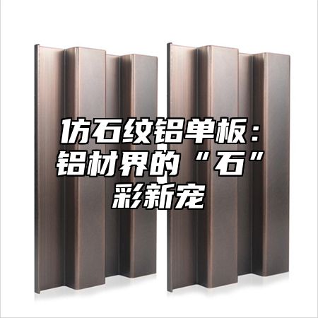 仿石纹铝单板：铝材界的“石”彩新宠