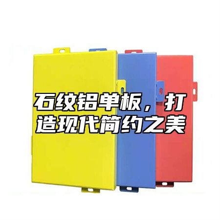 石纹铝单板，打造现代简约之美