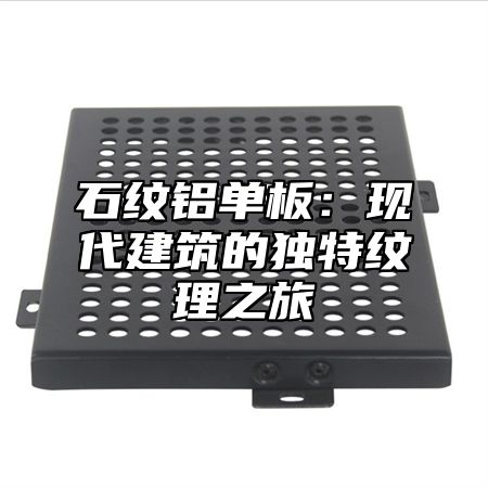 石纹铝单板：现代建筑的独特纹理之旅