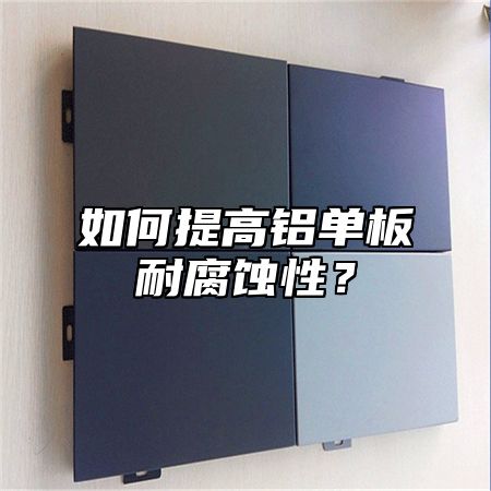 如何提高铝单板耐腐蚀性？