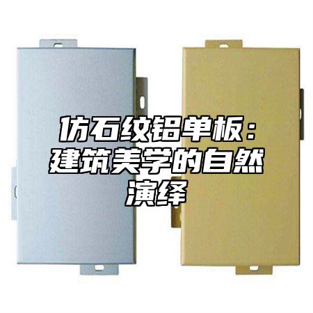 仿石纹铝单板：建筑美学的自然演绎