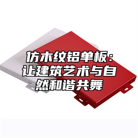 仿木纹铝单板：让建筑艺术与自然和谐共舞
