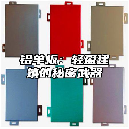 铝单板：轻盈建筑的秘密武器