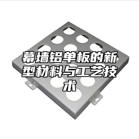 幕墙铝单板的新型材料与工艺技术
