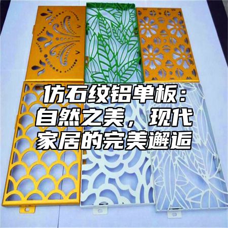 仿石纹铝单板：自然之美，现代家居的完美邂逅