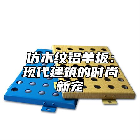 仿木纹铝单板：现代建筑的时尚新宠