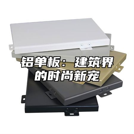 铝单板：建筑界的时尚新宠