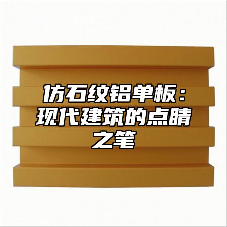 仿石纹铝单板：现代建筑的点睛之笔