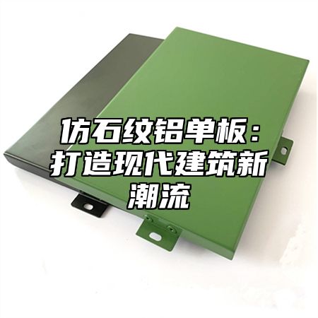仿石纹铝单板：打造现代建筑新潮流