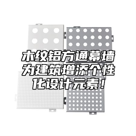 木纹铝方通幕墙为建筑增添个性化设计元素！