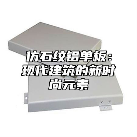 仿石纹铝单板：现代建筑的新时尚元素
