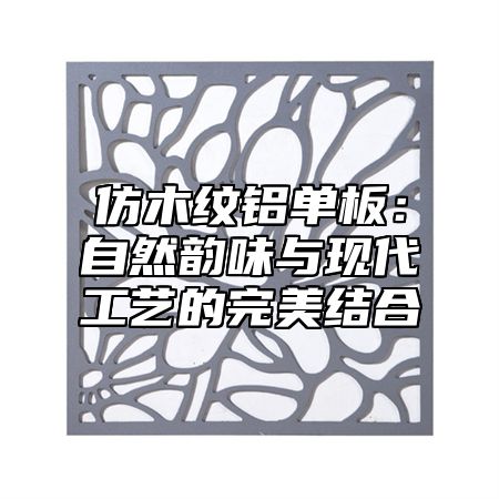 仿木纹铝单板：自然韵味与现代工艺的完美结合