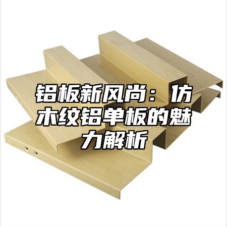 铝板新风尚：仿木纹铝单板的魅力解析