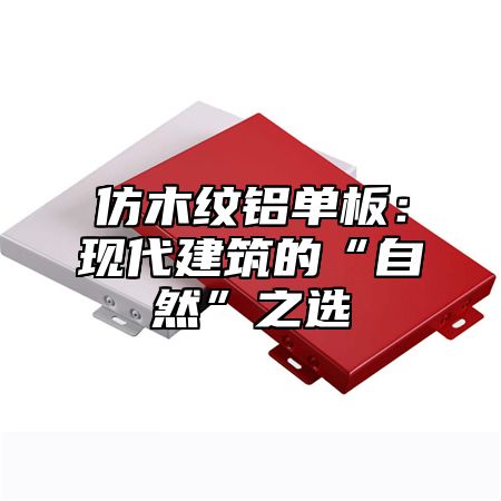 仿木纹铝单板：现代建筑的“自然”之选