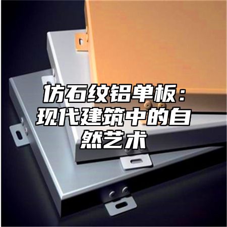 仿石纹铝单板：现代建筑中的自然艺术