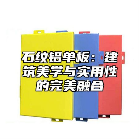 石纹铝单板：建筑美学与实用性的完美融合