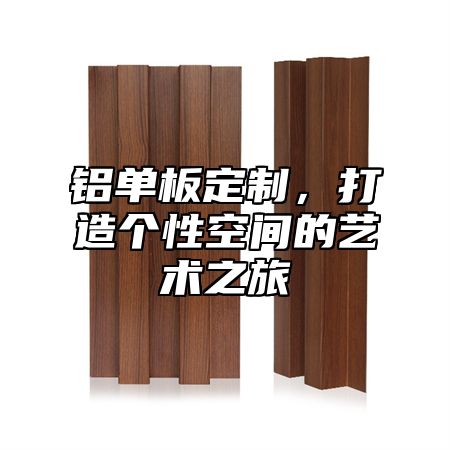 铝单板定制，打造个性空间的艺术之旅