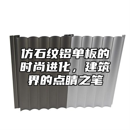 仿石纹铝单板的时尚进化，建筑界的点睛之笔