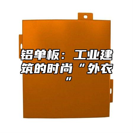铝单板：工业建筑的时尚“外衣”