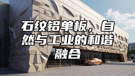石纹铝单板，自然与工业的和谐融合