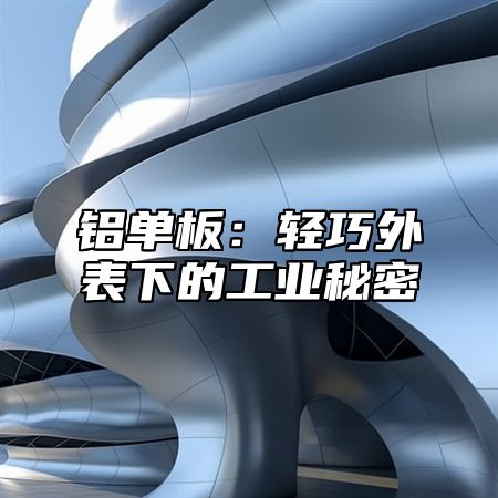 铝单板：轻巧外表下的工业秘密