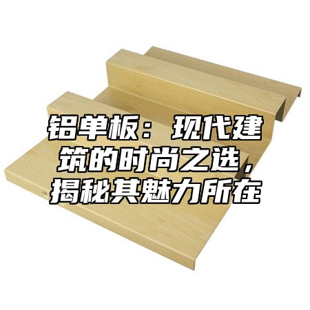 铝单板：现代建筑的时尚之选，揭秘其魅力所在