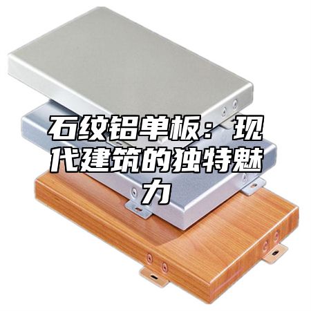 石纹铝单板：现代建筑的独特魅力