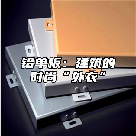 铝单板：建筑的时尚“外衣”