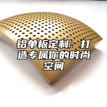 铝单板定制：打造专属你的时尚空间