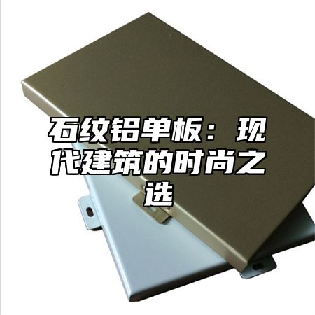 石纹铝单板：现代建筑的时尚之选