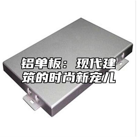 铝单板：现代建筑的时尚新宠儿